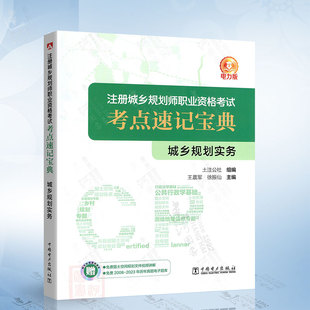 社9787519880637 城乡规划实务 2024注册城乡规划师职业资格考试考点速记宝典中国电力出版