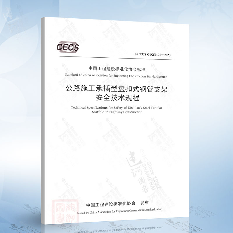 T/CECS G：K50-20-2023 公路施工承插型盘扣式钢管支架安全技术规程