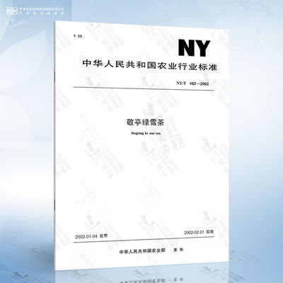 NY/T 482-2002 敬亭绿雪茶
