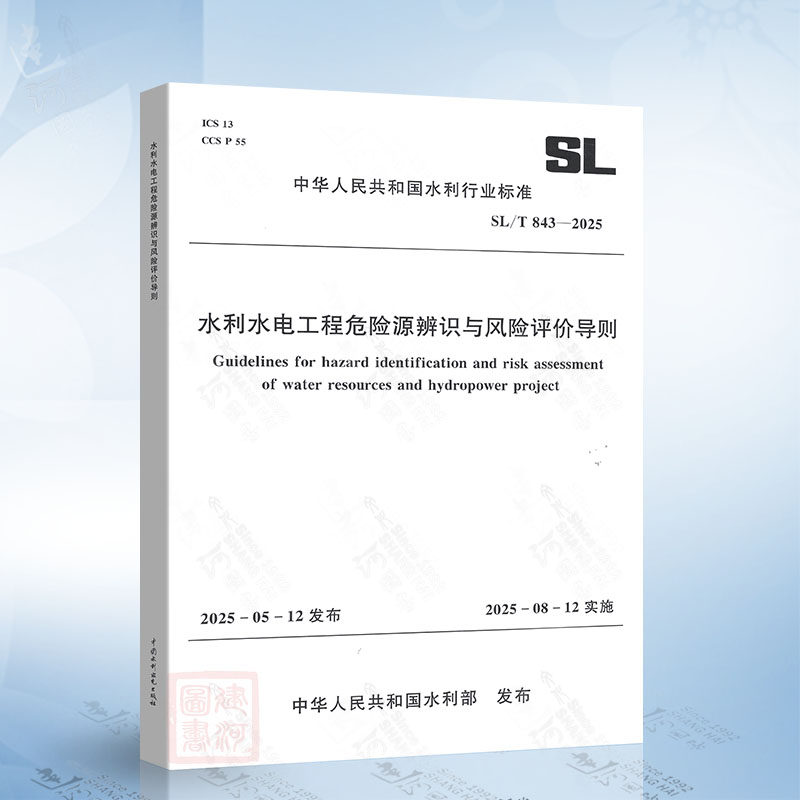 SL/T 843-2025 水利水电工程危险源辨识与风险评价导则 中国水利水电出版社