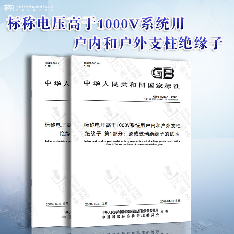 标称电压高于1000V系统用户内和户外支柱绝缘子 瓷或玻璃绝缘子的试验 尺寸与特性