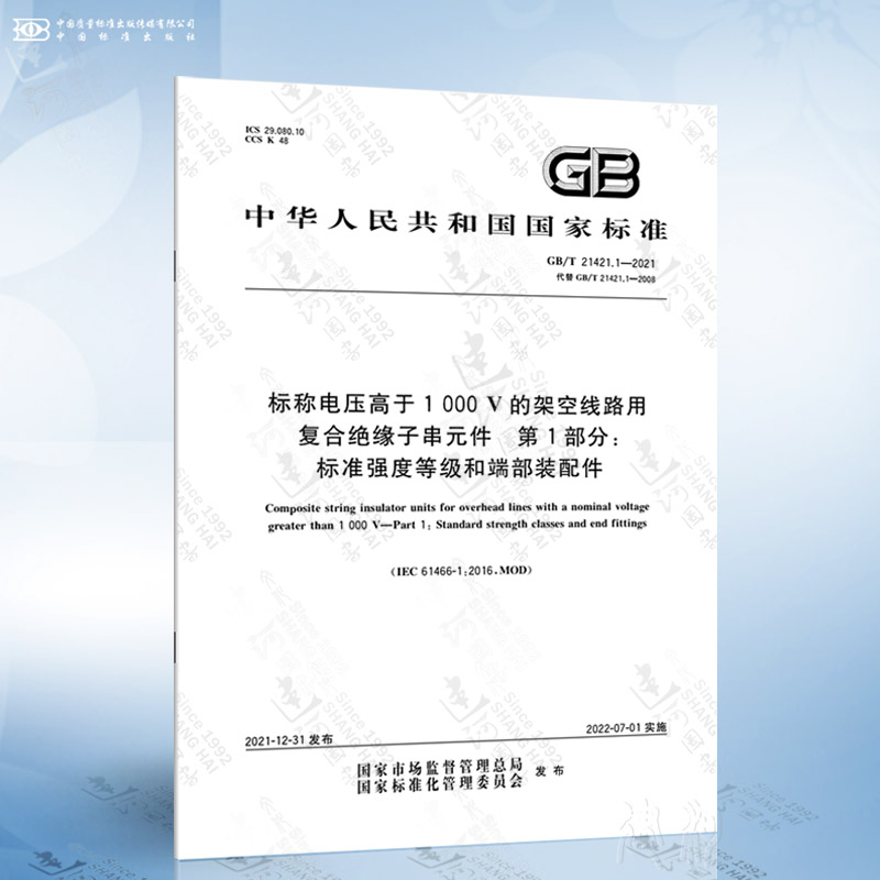 GB/T 21421.1-2021 标称电压高于1 000 V的架空线路用复合绝缘子串元件 第1部分：标准强度...