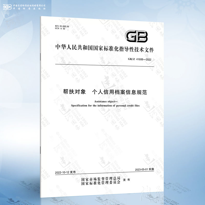 GB/Z 41688-2022 帮扶对象 个人信用档案信息规范