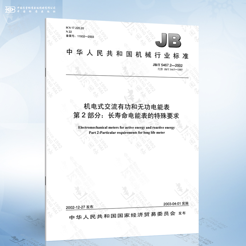 JB/T 5467.2-2002 机电式交流有功和无功电能表 第2部分:长寿命电能表的特殊要求