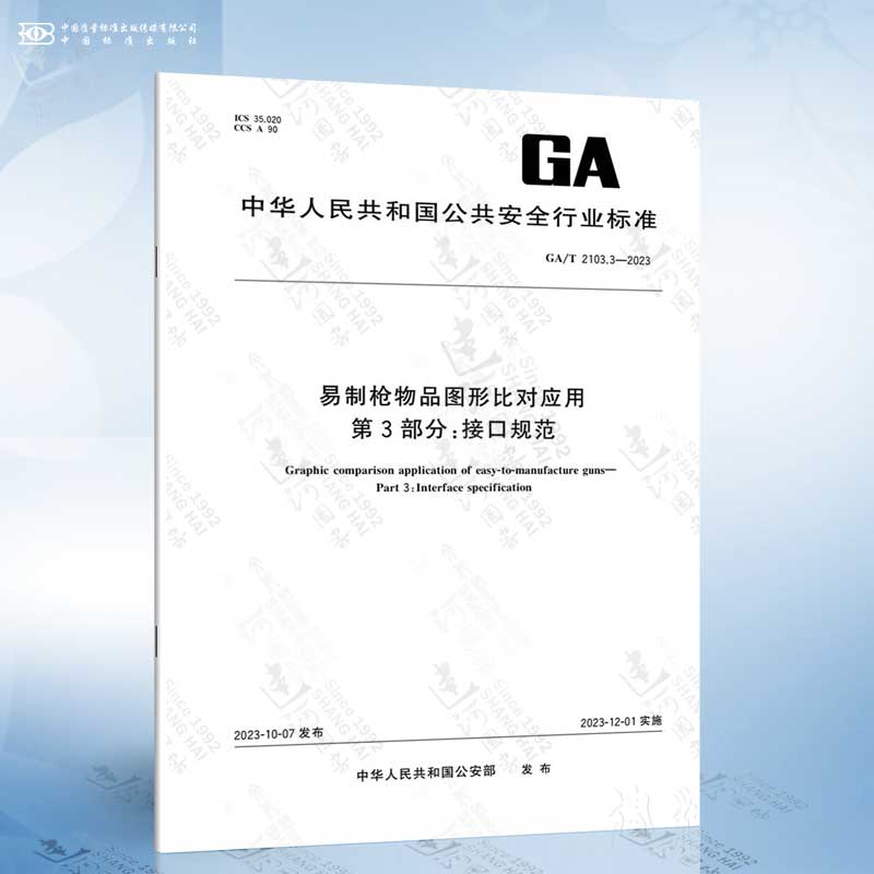 GA/T 2103.3-2023 易制枪物品图形比对应用 第3部分：接口规范