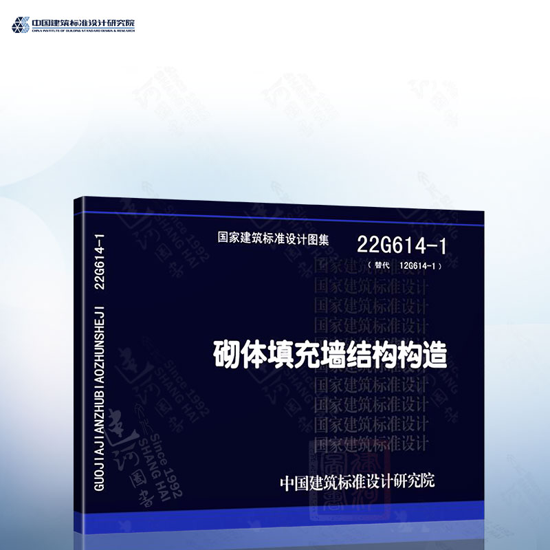 22G614-1 砌体填充墙结构构造(替代12G614-1) 书籍/杂志/报纸 建筑/水利（新） 原图主图