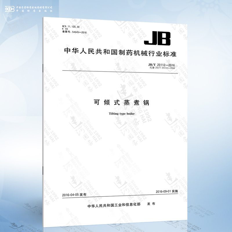 JB/T 20112-2016 可倾式蒸煮锅