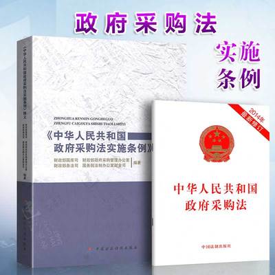 2本套 《中华人民共和国政府采购法实施条例》释义+中华人民共和国政府采购法（2014年新修订）