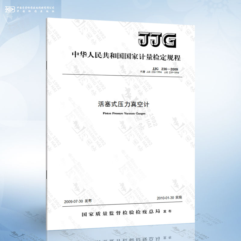 JJG 236-2009 活塞式压力真空计