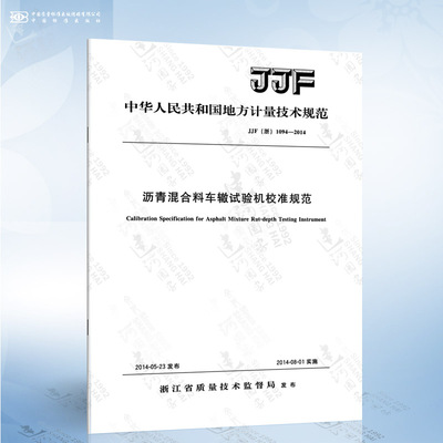 JJF浙 1094-2014 混凝土坍落度仪校准沥青混合料车辙试验机校准规范