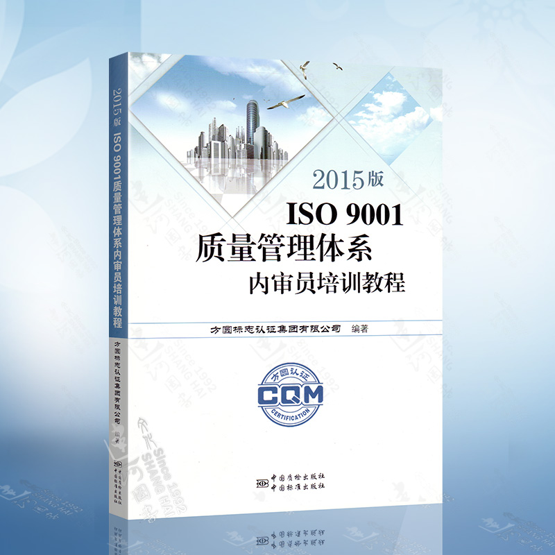 2015版ISO9001质量管理体系内审员培训教程（方圆标志认证集团有限公司） 中国标准出版社 9787506682596