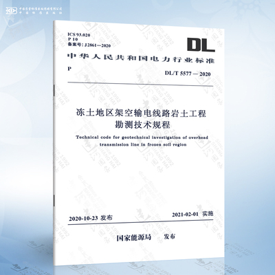 DL/T 5577-2020 冻土地区架空输电线路岩土工程勘测技术规程