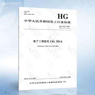 HG/T 3317-2014 氯丁二烯胶乳CRL 50LK