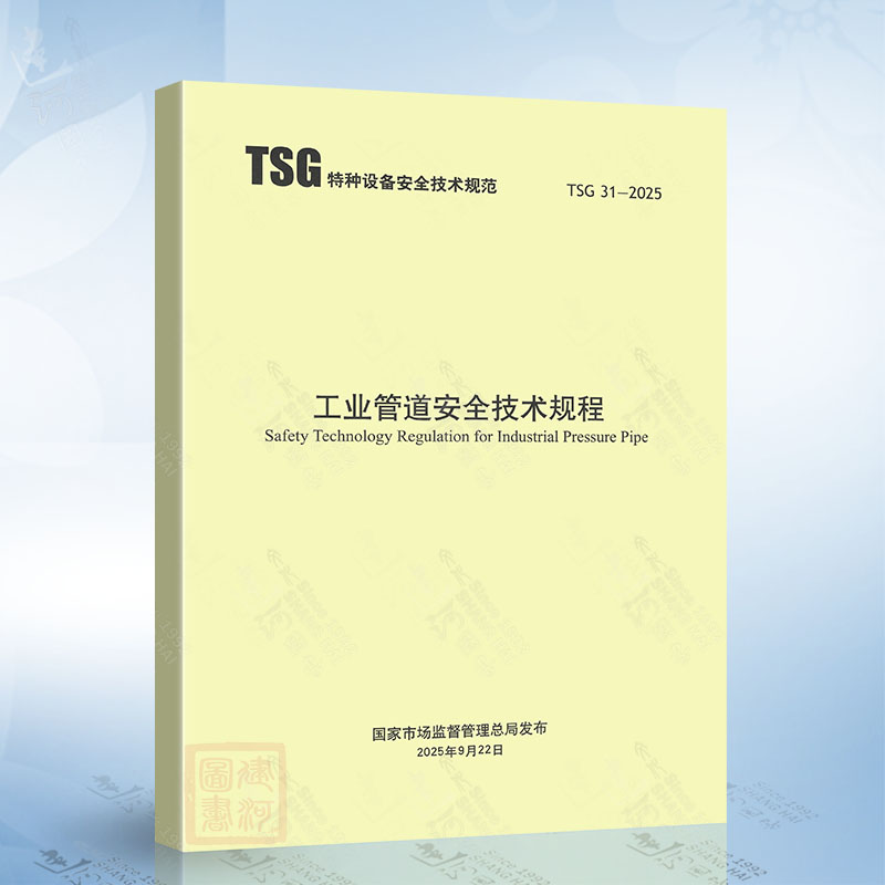 TSG 31-2025 工业管道安全技术规程 代替TSG D0001-2009 TSG D7005-2018