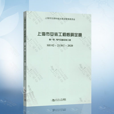 上海市安装工程概算定额 第一册 电气设备安装工程 SH 02-21（01）-2020 同济大学出版社