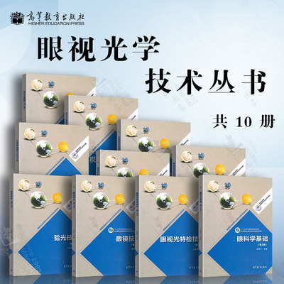 眼视光技术专业教材10本套 视光学基础 第二版 验光技术 儿童眼保健与公共卫生 眼镜技术 眼科学基础 眼视光特检技术 高等教育出版