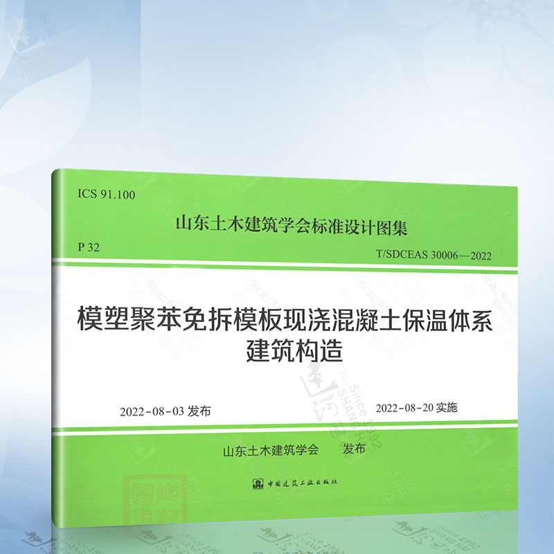 T/SDCEAS 30006-2022 模塑聚苯免拆模板现浇混凝土保温体系建筑构造