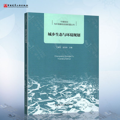 城乡生态与环境规划 村镇规划与环境基础设施配置丛书城乡生态与环境规划 中国建筑工业出版社王德全 咸宝林著