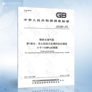 2017 5099.1 钢质无缝气瓶 第1部分：淬火后回火处理 钢瓶 抗拉强度小于1100MPa