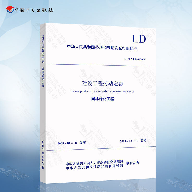 正版现货 建设工程劳动定额 园林绿化工程 LD/T75.1~3-2008