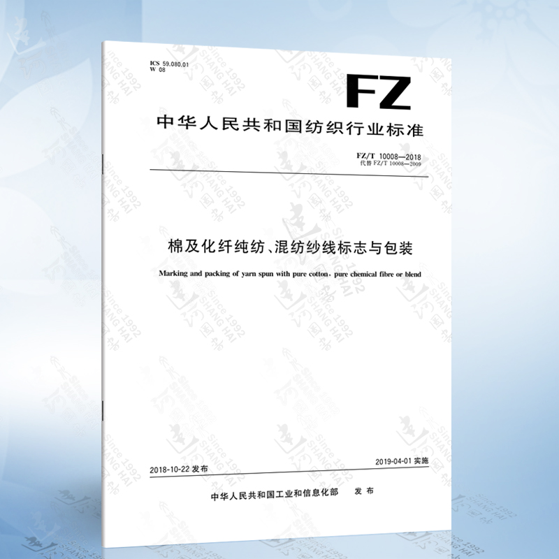 FZ/T 10008-2018 棉及化纤纯纺、混纺纱线标志与包装