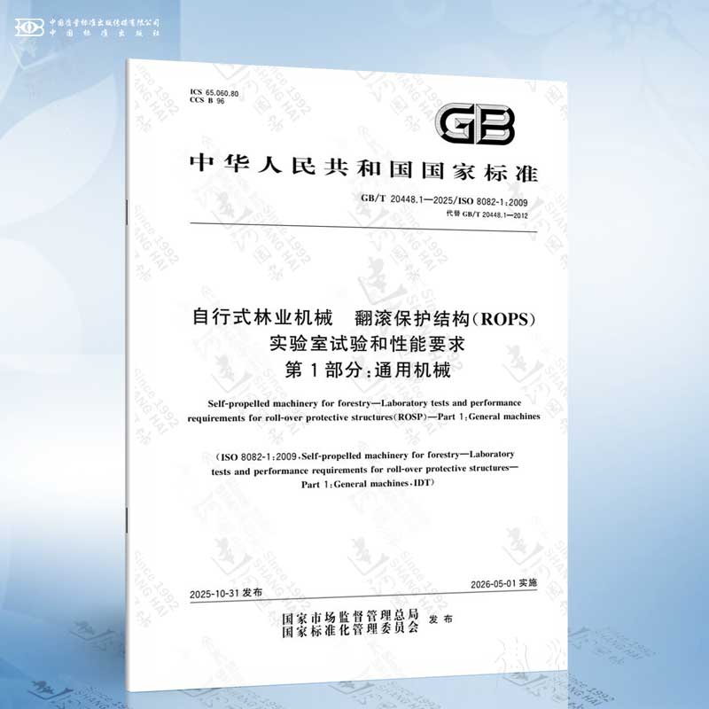 GB/T 20448.1-2025 自行式林业机械 翻滚保护结构（ROPS）实验室试验和性能要求 第1部分：通用机械