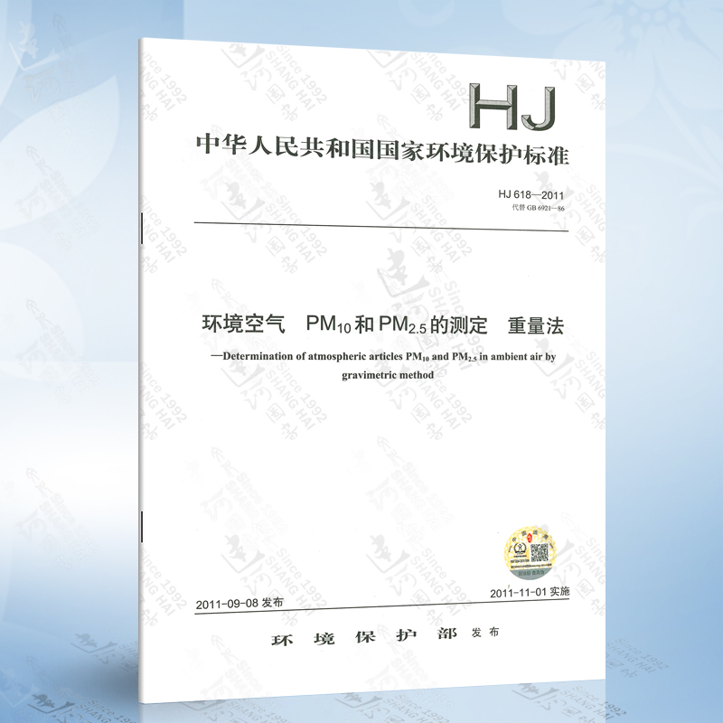 HJ 618-2011 环境空气 PM10和PM2.5的测定 重量法