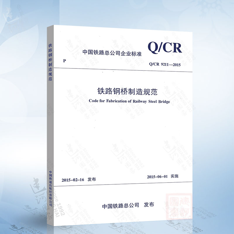 Q/CR 9211-2015 铁路钢桥制造规范 中国铁道出版社
