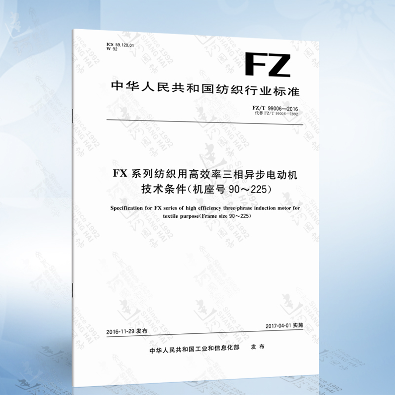 FZ/T 99006-2016 FX系列纺织用高效率三相异步电动机技术条件（机座号90-225）