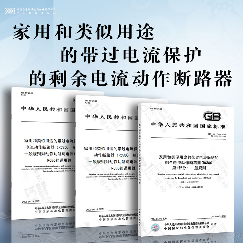 家用和类似用途的带过电流保护的剩余电流动作断路器 一般规则 一般规则对动作功能与电源电压无关、有关的RCBO的适用性