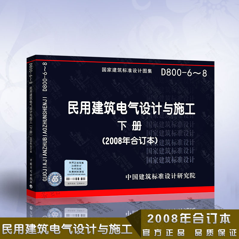 正版现货 D800-6~8 民用建筑电气设计与施工 （下册）2008年合订本 国家建筑标准设计图集 中国建筑标准设计研究院出版