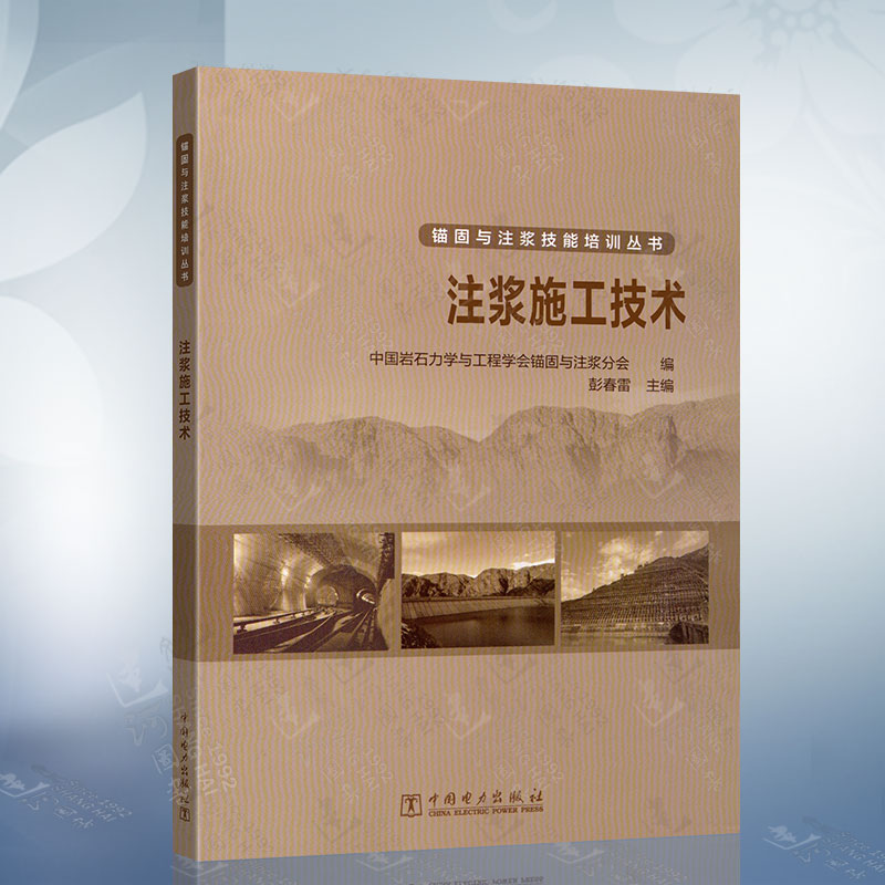 锚固与注浆技能培训丛书 注浆施工技术 锚固与注浆现场施工技术培训书籍 岩土工程与地下工程设计施工工程技术 设备管理书籍