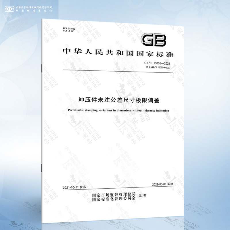 GB/T 15055-2021 冲压件未注公差尺寸极限偏差