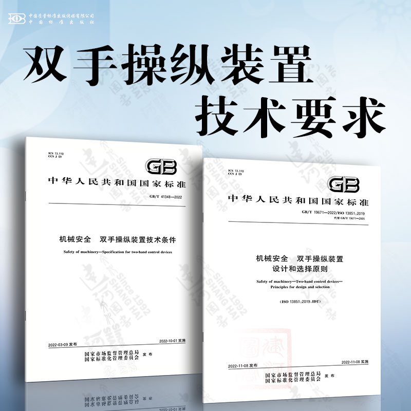 机械安全 双手操纵装置技术要求 GB/T 19671-2022 机械安全 双手操纵装置 设计和选择原则 GB/T 41348-2022  双手操纵装置技术条件