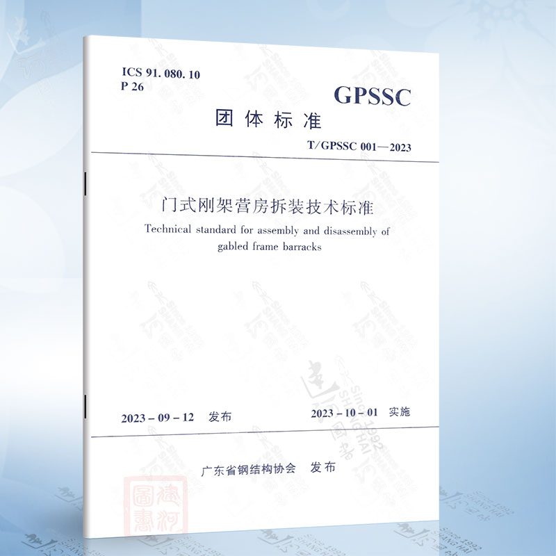 T/GPSSC 001-2023 门式刚架营房拆装技术标准(团体标准)