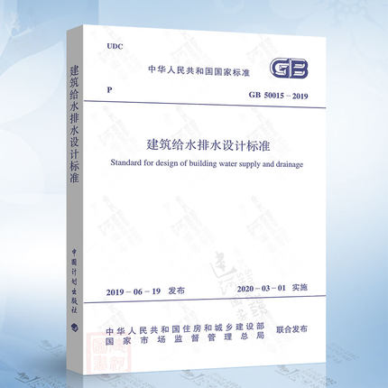现货2019年版 GB 50015-2019 建筑给水排水设计标准规范 代替 GB 50015-2003 2009年版 给排水规范 中国计划出版社