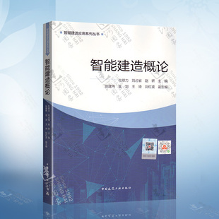 中国建筑工业出版 赵研主编智能建造应用系列丛书 刘占省 智能建造概论 社 杜修力 9787112255627