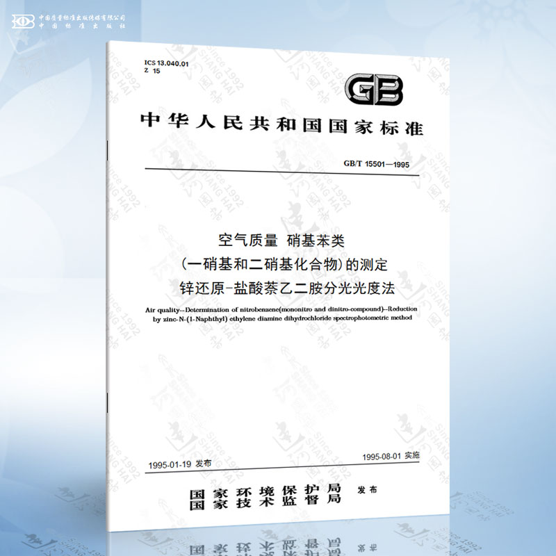GB/T 15501-1995 空气质量 硝基苯类 一硝基和二硝基化合物的测定 锌还原-盐酸萘乙二胺分光光度法