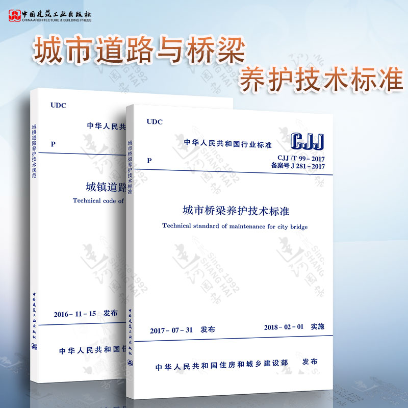 正版 CJJ 99-2017城市桥梁养护技术标准+中华人民共和国行业标准城镇道路养护技术规范 CJJ 36-2016两本套城市道路桥梁养护