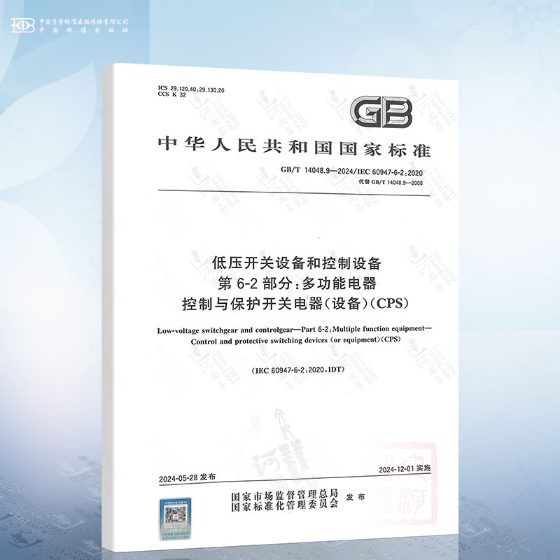 GB/T 14048.9-2024 低压开关设备和控制设备 第6-2部分:多功能电器 控制与保护开关电器（设备）(CPS)