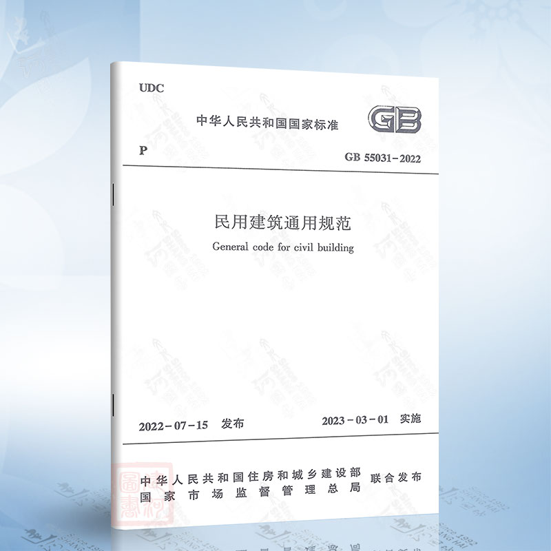 现货2022年新标准规范 GB 55031-2022 民用建筑通用规范 2023年3月1日起实施