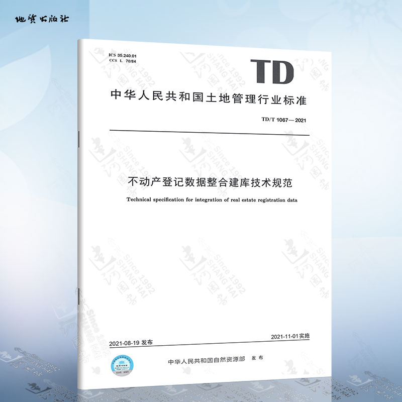TD/T 1067-2021 不动产登记数据整合建库技术规范