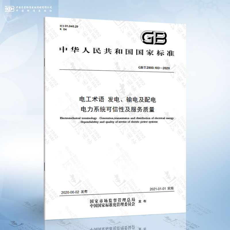 GB/T 2900.103-2020 电工术语 发电、输电及配电 电力系统可信性及服务质量