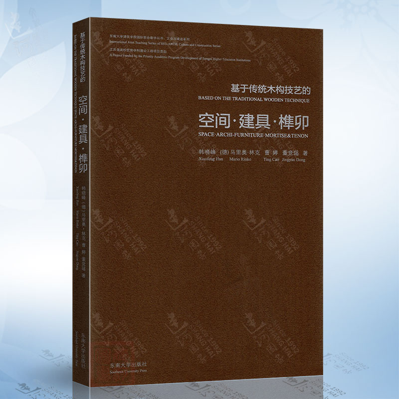 基于传统木构技艺的空间·建具·榫卯东南大学出版社9787564199838