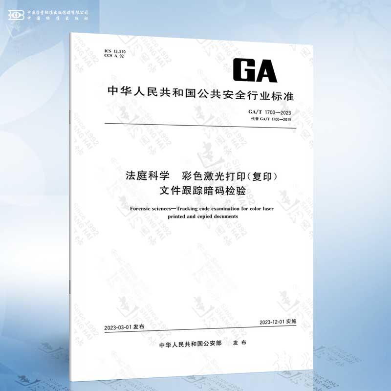 GA/T 1700-2023 法庭科学 彩色激光打印(复印)文件跟踪暗码检验