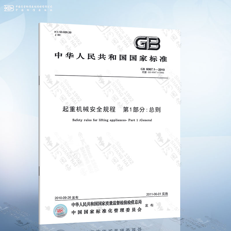 GB 6067.1-2010 起重机械安全规程 第1部分 总则