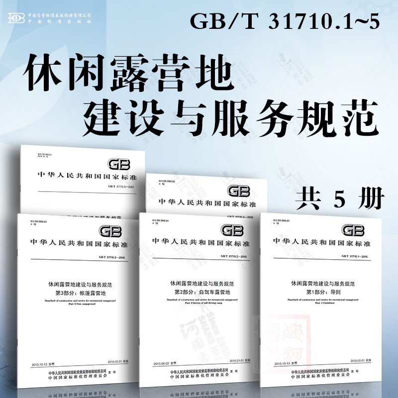 GB/T 31710.1~5-2015 休闲露营地建设与服务规范 导则 露营公园 自驾车露营地 帐篷露营地 青少年营地