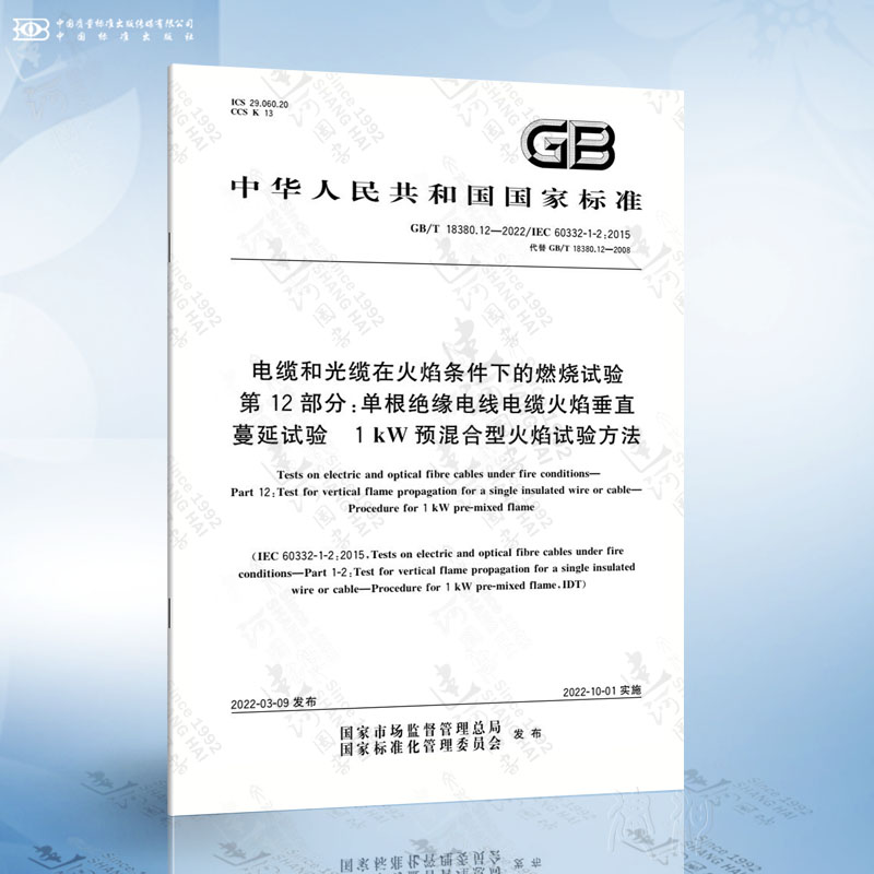 GB/T 18380.12-2022 电缆和光缆在火焰条件下的燃烧试验 第12部分：单根绝缘电线电缆火焰垂直蔓...