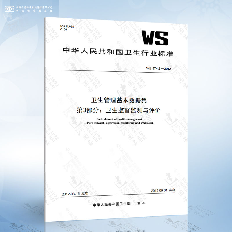 WS 374.3-2012 卫生管理基本数据集 第3部分：卫生监督监测与评价