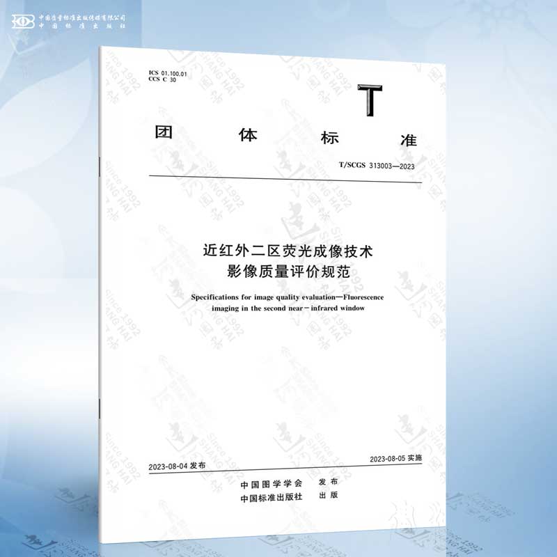 T/SCGS 313003-2023 近红外二区荧光成像技术 影像质量评价规范